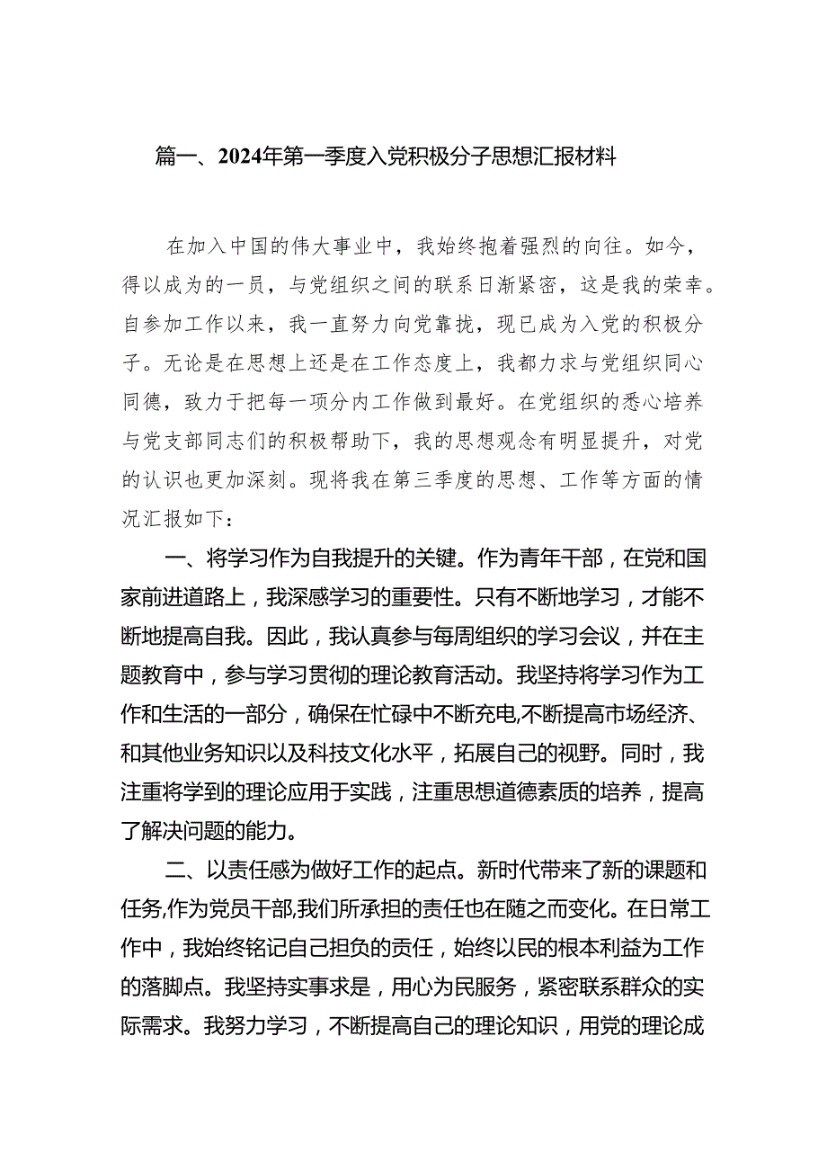 2024年第一季度入党积极分子思想汇报材料7篇(最新精选).docx_第2页
