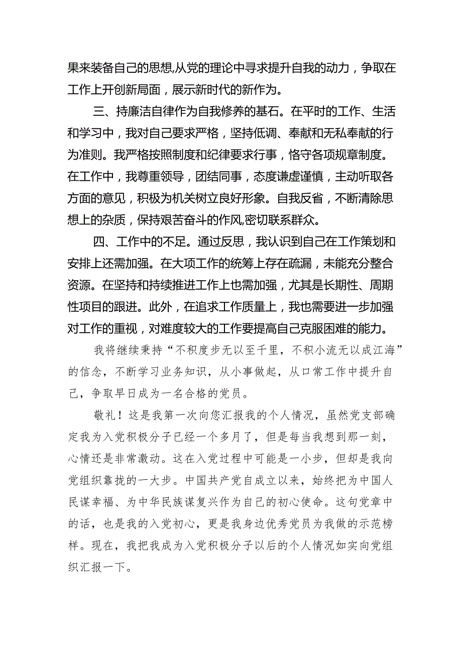 2024年第一季度入党积极分子思想汇报材料7篇(最新精选).docx_第3页