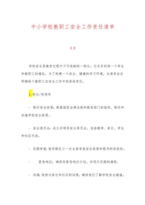 中小学校教职工安全工作责任清单.docx