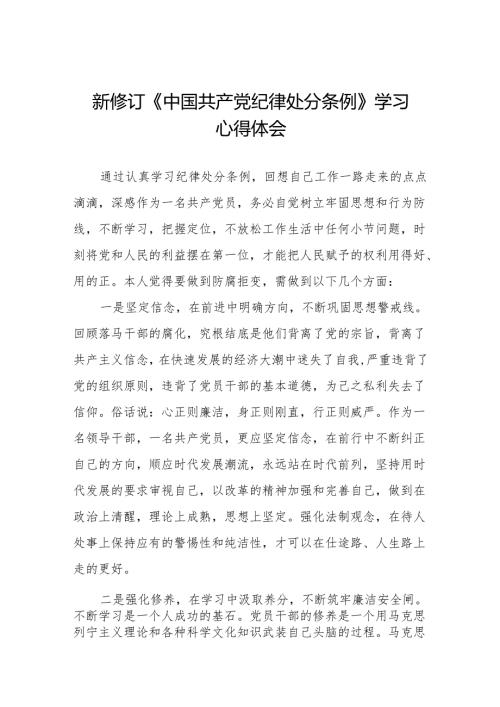 2024新修订中国共产党纪律处分条例六项纪律心得体会研讨发言(14篇).docx