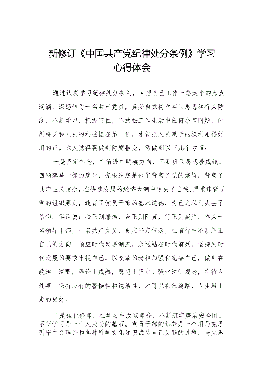 2024新修订中国共产党纪律处分条例六项纪律心得体会研讨发言(14篇).docx_第1页