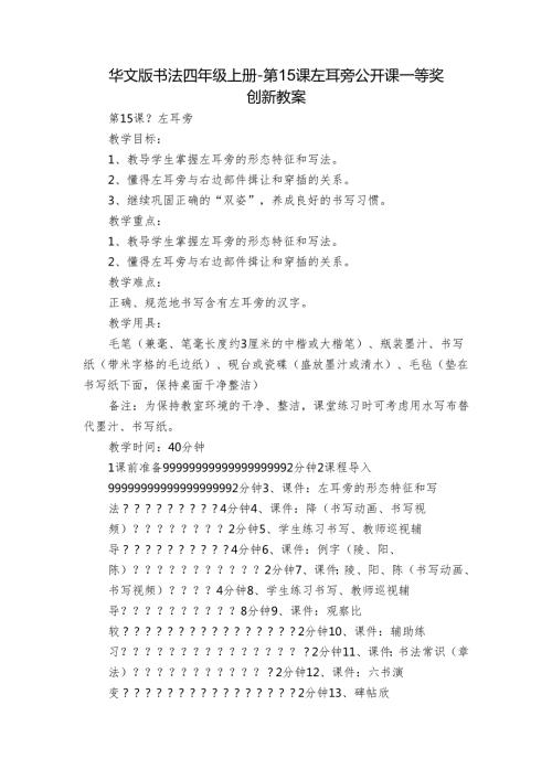 华文版书法四年级上册第15课左耳旁 公开课一等奖创新教案.docx