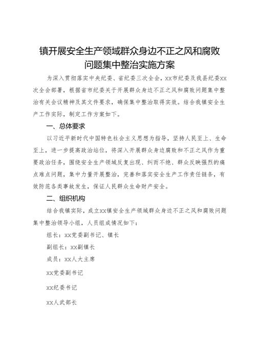 镇开展安全生产领域群众身边不正之风和腐败问题集中整治实施方案.docx