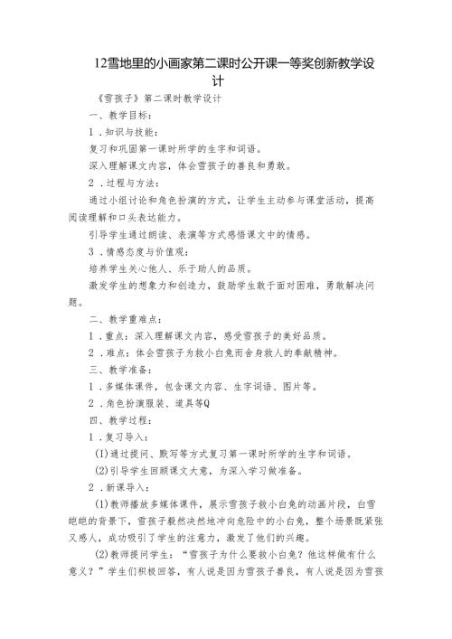 12雪地里的小画家 第二课时 公开课一等奖创新教学设计.docx