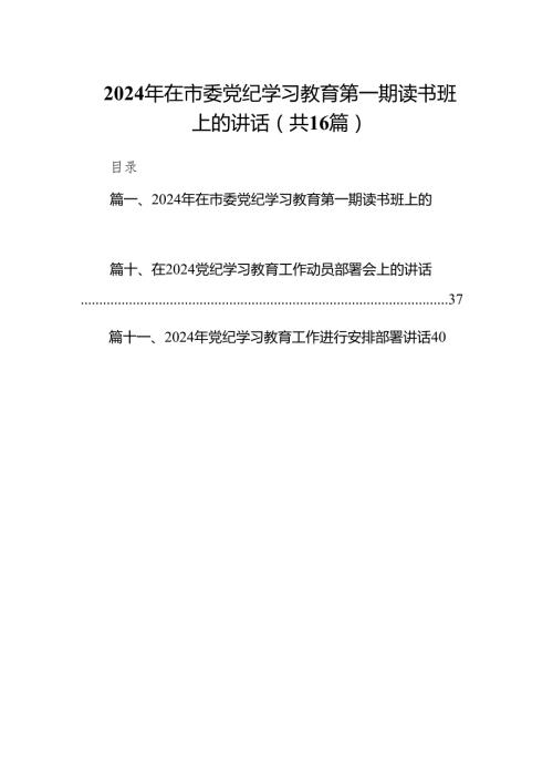 2024年在市委党纪学习教育第一期读书班上的讲话（共16篇）.docx