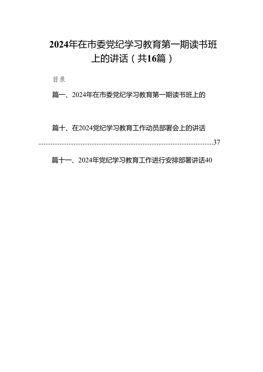 2024年在市委党纪学习教育第一期读书班上的讲话（共16篇）.docx_第1页