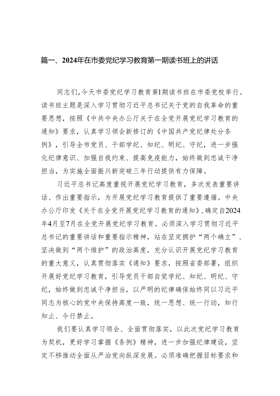 2024年在市委党纪学习教育第一期读书班上的讲话（共16篇）.docx_第2页
