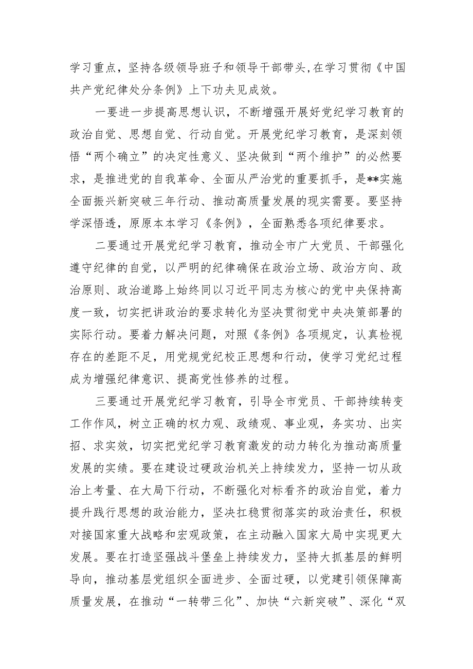 2024年在市委党纪学习教育第一期读书班上的讲话（共16篇）.docx_第3页