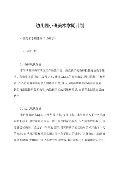 幼儿园小班美术学期计划.docx
