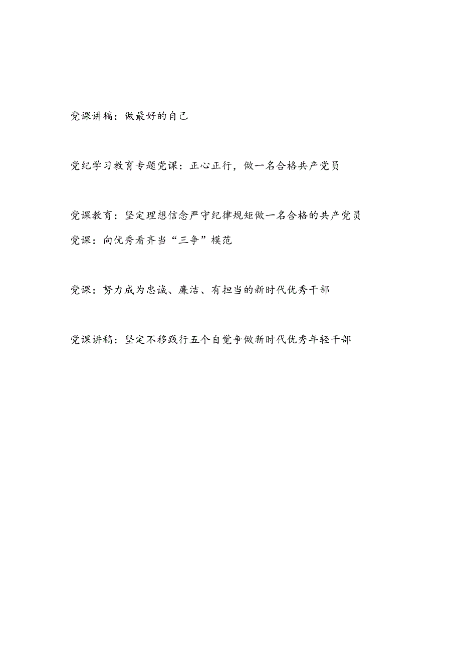 2024做最好的自己做一名合格优秀的党员干部专题党课讲稿辅导报告6篇.docx_第1页