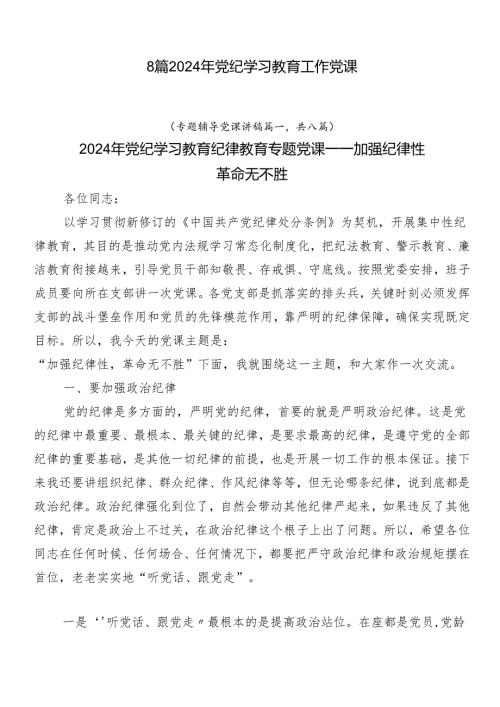 8篇2024年党纪学习教育工作党课.docx