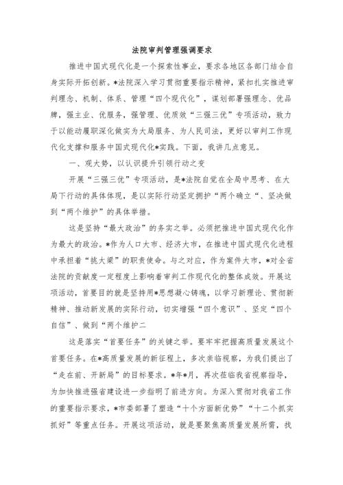 法院审判管理强调要求.docx
