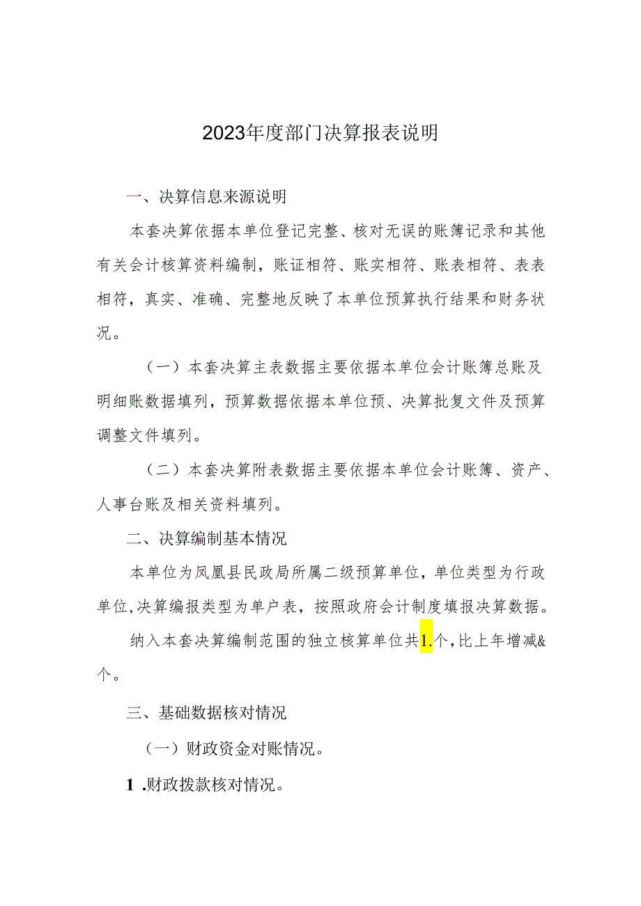 2023部门决算报表说明.docx_第1页