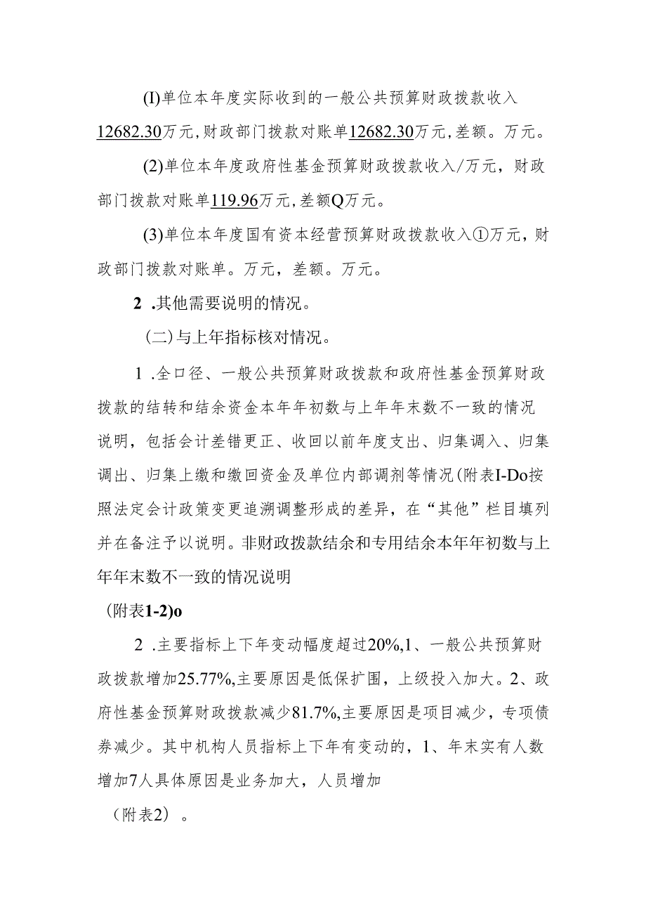 2023部门决算报表说明.docx_第2页