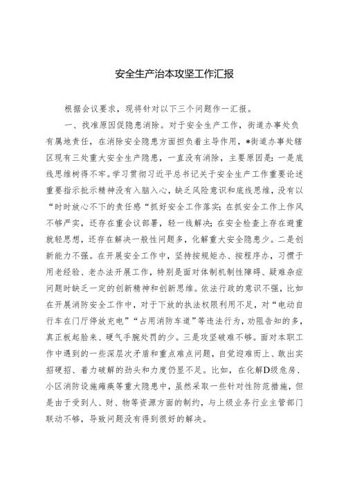 2024年安全生产治本攻坚工作汇报.docx