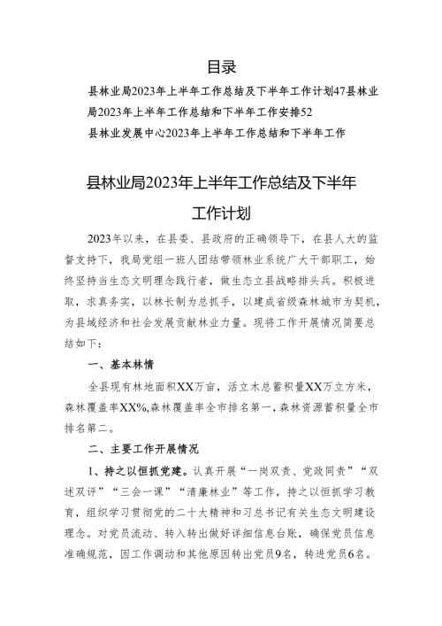 林业局2023年上半年工作总结汇编（7篇）.docx