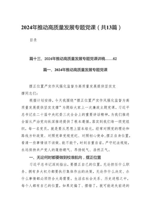 2024年推动高质量发展专题党课13篇供参考.docx