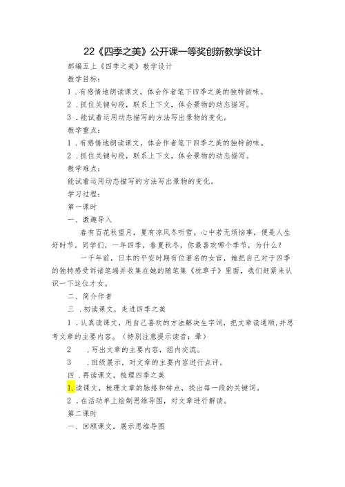 22《四季之美》公开课一等奖创新教学设计.docx