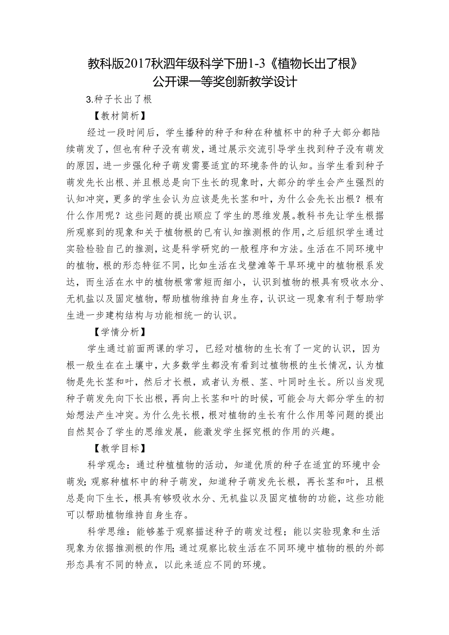 教科版（）四年级科学下册13《植物长出了根》公开课一等奖创新教学设计.docx_第1页