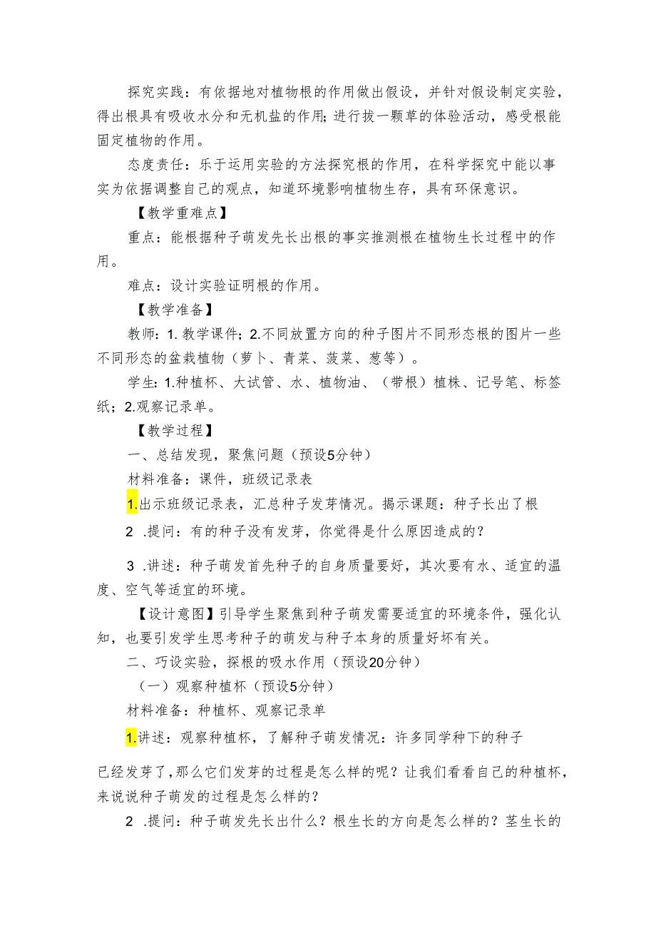 教科版（）四年级科学下册13《植物长出了根》公开课一等奖创新教学设计.docx_第2页