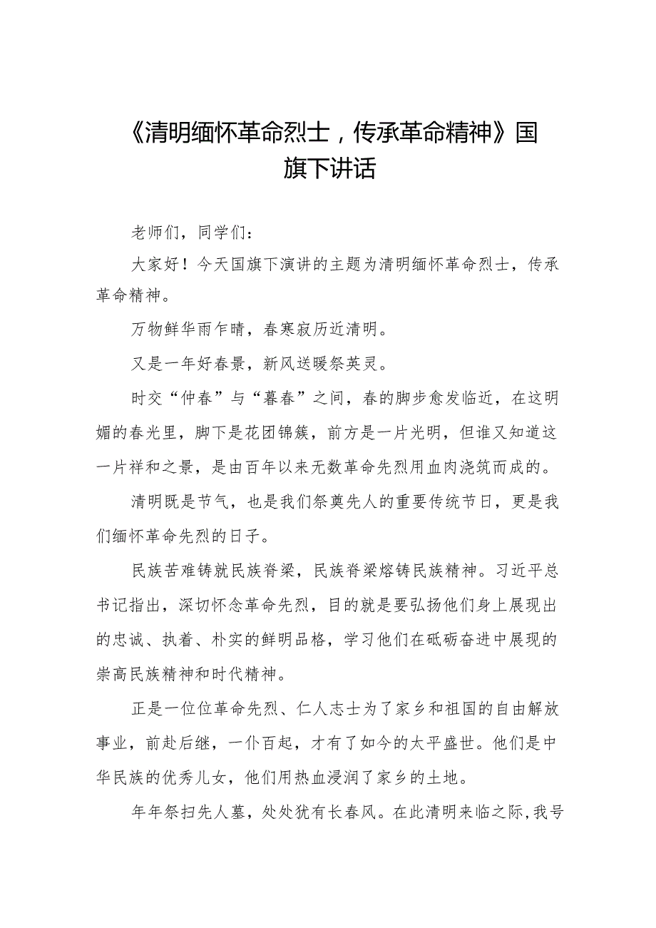 《清明缅怀革命烈士传承革命精神》等清明节系列国旗下讲话十七篇.docx_第1页
