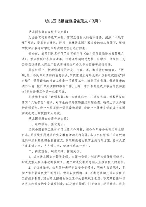 幼儿园书籍自查报告范文（3篇）.docx