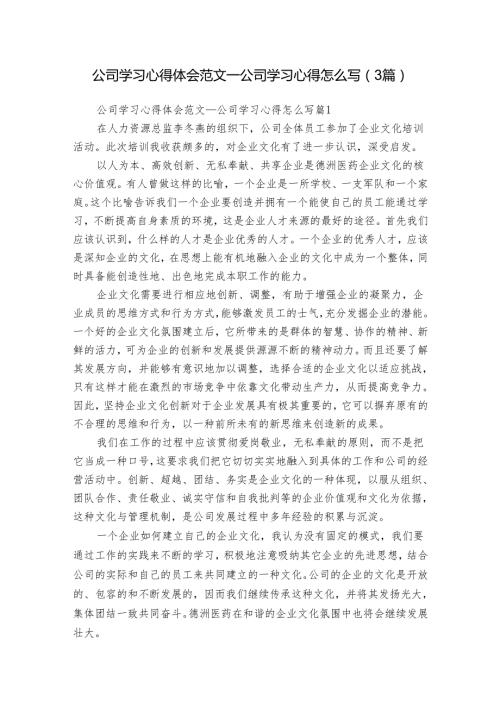 公司学习心得体会范文公司学习心得怎么写（3篇）.docx