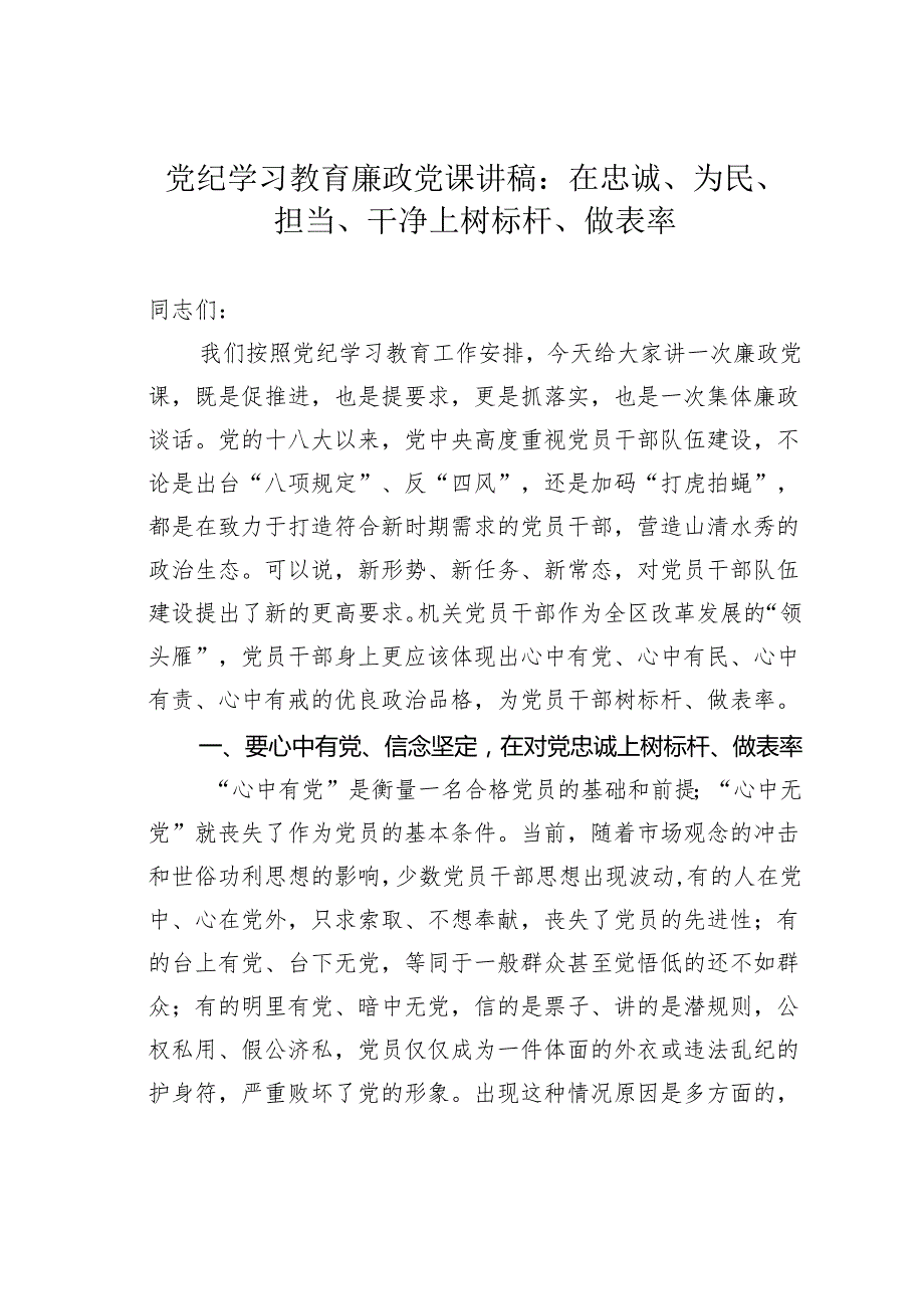 党纪学习教育廉政党课讲稿：在忠诚、为民、担当、干净上树标杆、做表率.docx_第1页