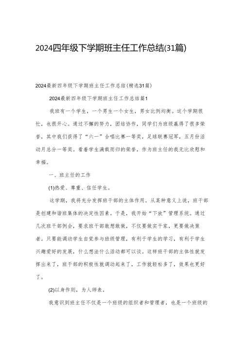 2024四年级下学期班主任工作总结（31篇）.docx