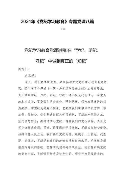 2024年《党纪学习教育》专题党课八篇.docx
