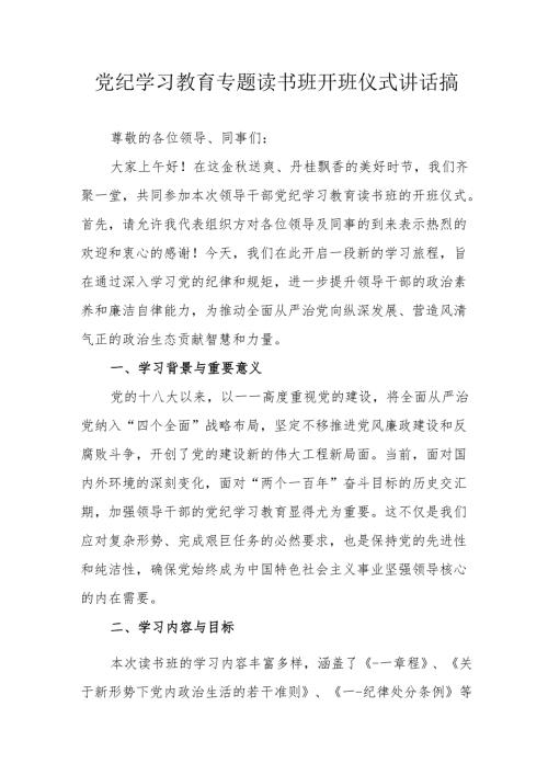 2024年开展党纪学习教育专题读书班开班仪式发言稿（汇编6份）.docx