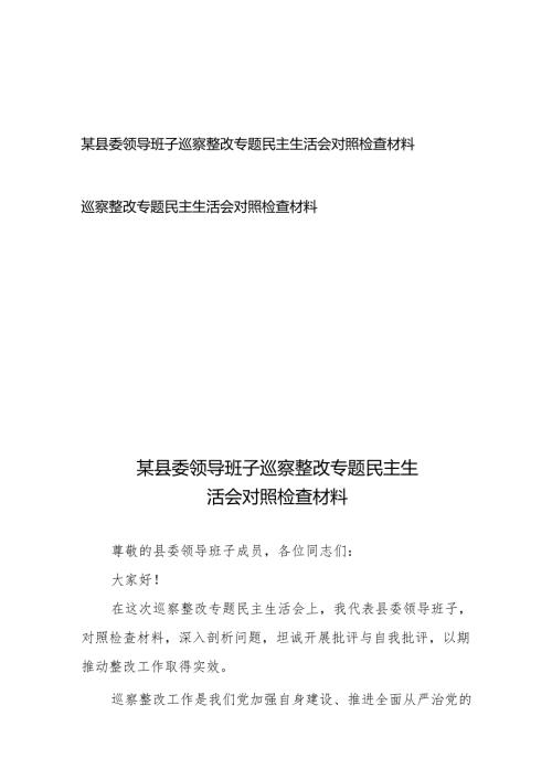 某县委领导班子巡察整改专题民主生活会对照检查材料、巡察整改专题民主生活会对照检查材料.docx
