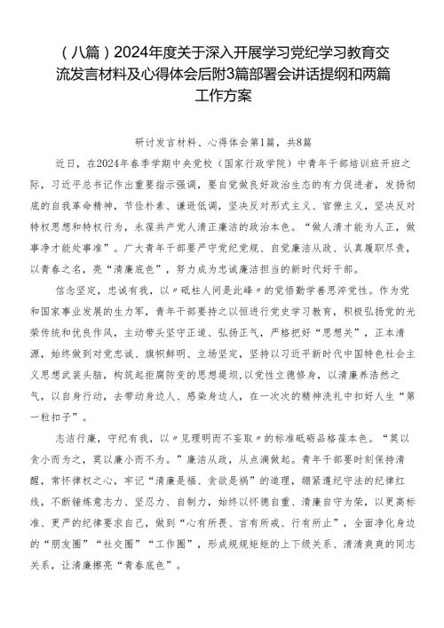 （八篇）2024关于深入开展学习党纪学习教育交流发言材料及心得体会后附3篇部署会讲话提纲和两篇工作方案.docx