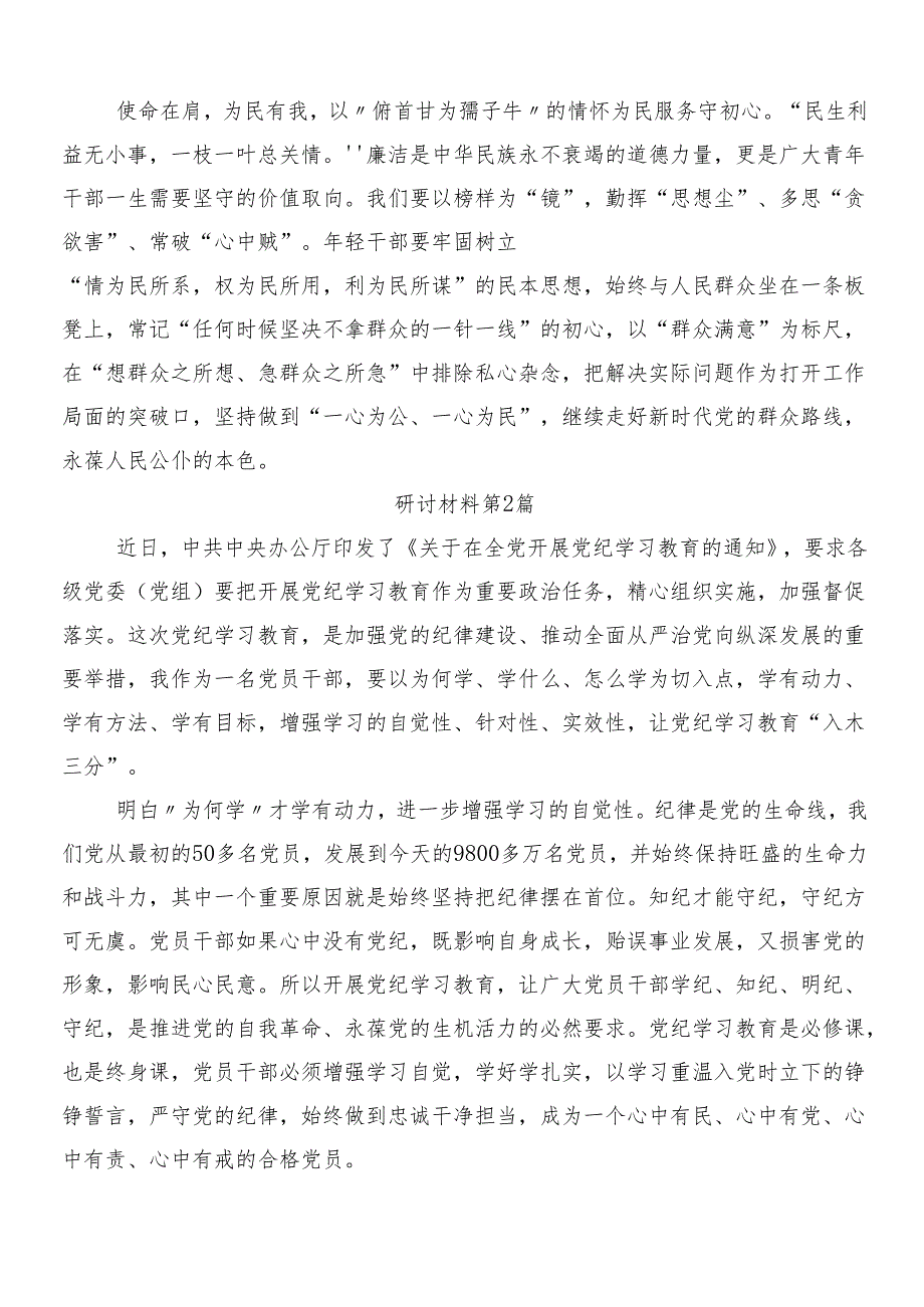 （八篇）2024关于深入开展学习党纪学习教育交流发言材料及心得体会后附3篇部署会讲话提纲和两篇工作方案.docx_第2页