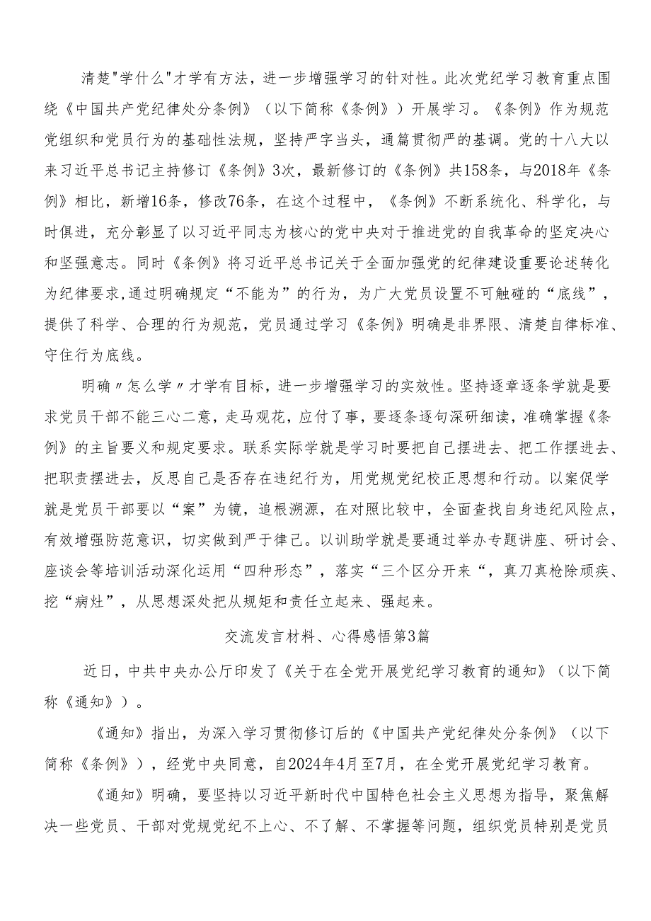 （八篇）2024关于深入开展学习党纪学习教育交流发言材料及心得体会后附3篇部署会讲话提纲和两篇工作方案.docx_第3页
