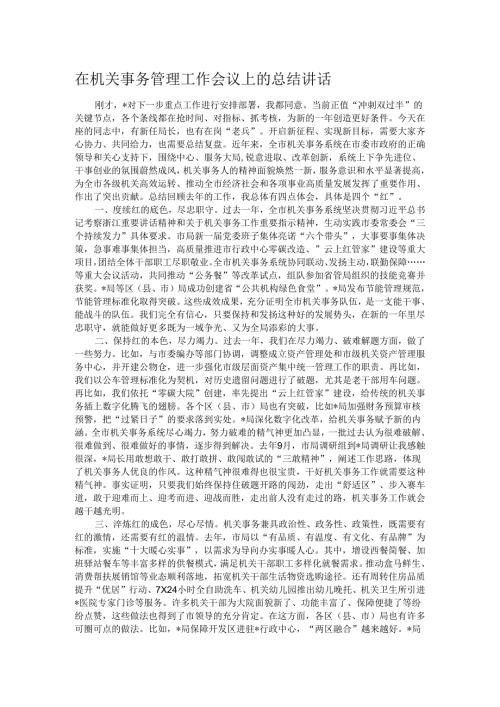 在机关事务管理工作会议上的总结讲话.docx