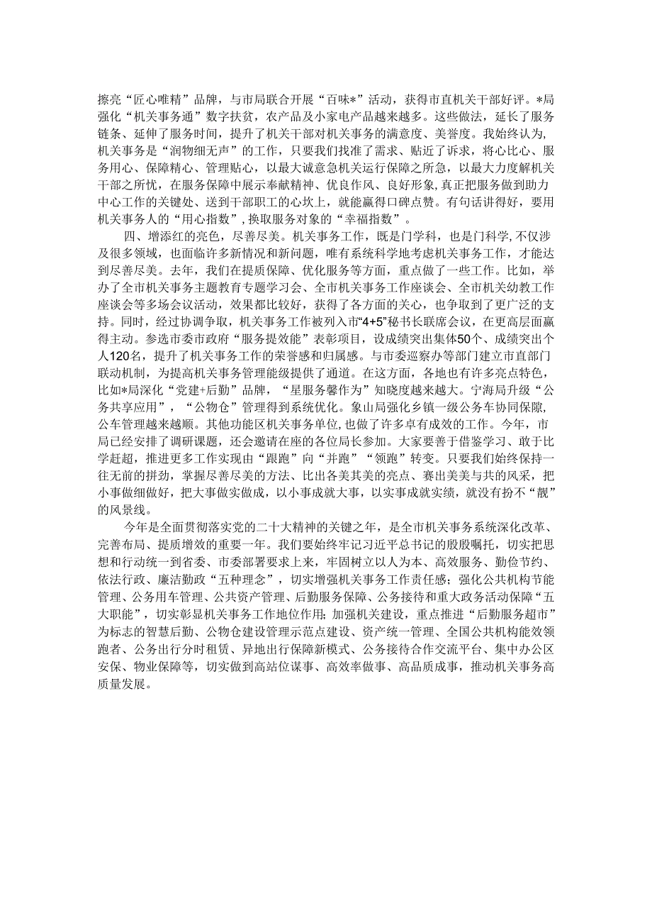 在机关事务管理工作会议上的总结讲话.docx_第2页
