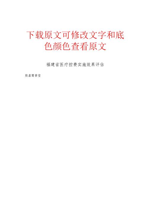 福建省医疗控费实施效果评估.docx