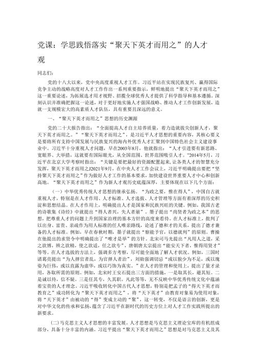 党课：学思践悟 落实“聚天下英才而用之”的人才观.docx