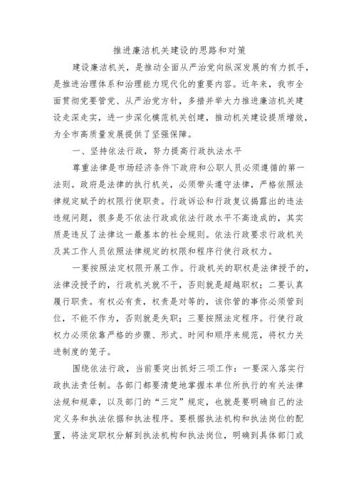 推进廉洁机关建设的思路和对策.docx
