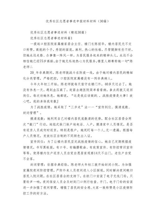 优秀社区志愿者事迹申报材料材料（30篇）.docx