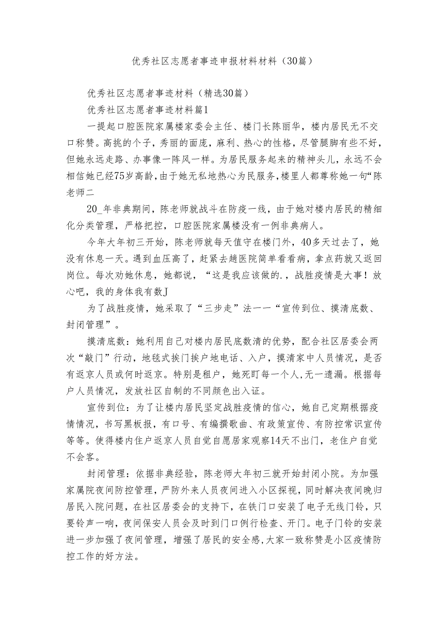 优秀社区志愿者事迹申报材料材料（30篇）.docx_第1页
