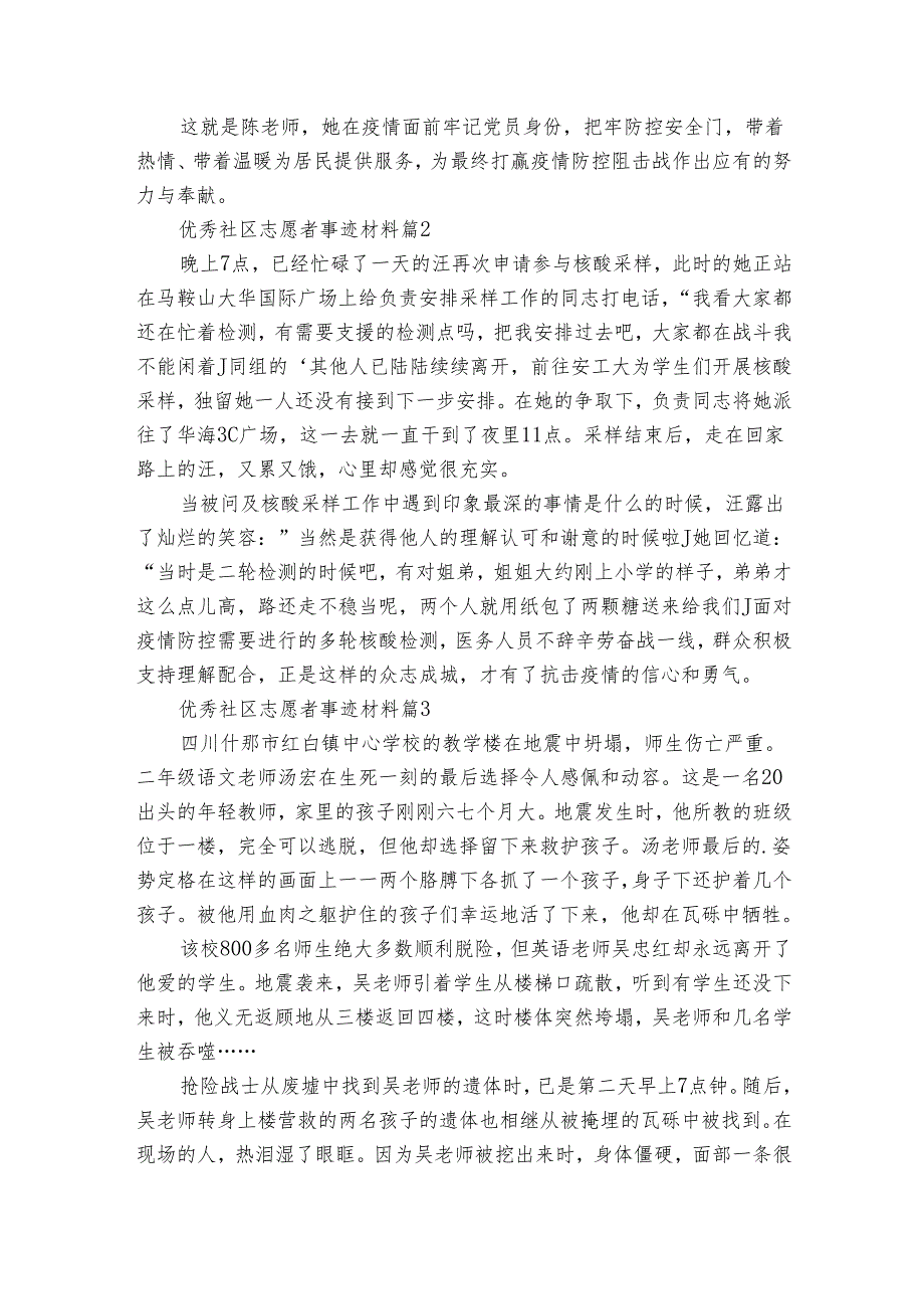 优秀社区志愿者事迹申报材料材料（30篇）.docx_第2页