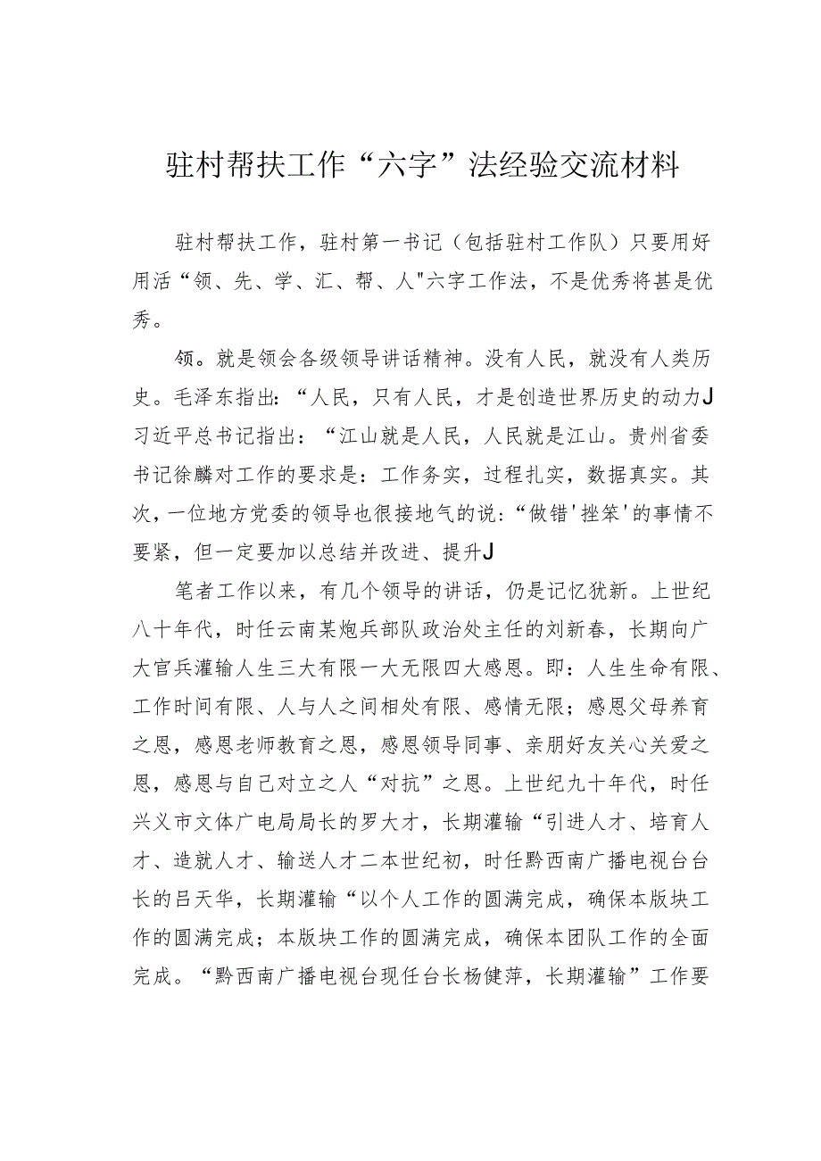 驻村帮扶工作“六字”法经验交流材料.docx_第1页