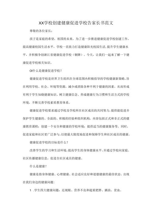XX学校创建健康促进学校告家长书范文.docx
