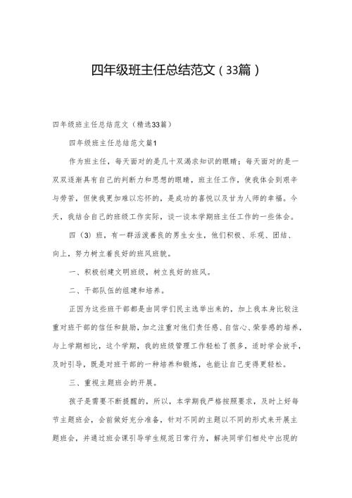 四年级班主任总结范文（33篇）.docx