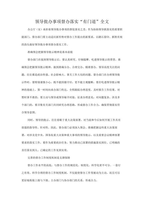 领导批办事项督办落实“有门道”全文.docx