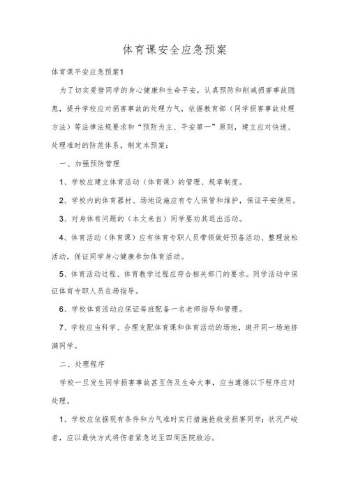 体育课安全应急预案.docx