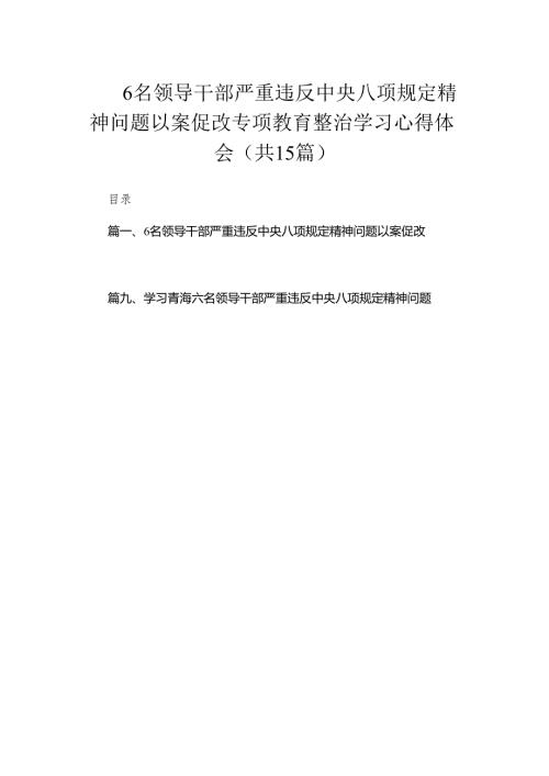 6名领导干部严重违反中央八项规定精神问题以案促改专项教育整治学习心得体会（共15篇）.docx