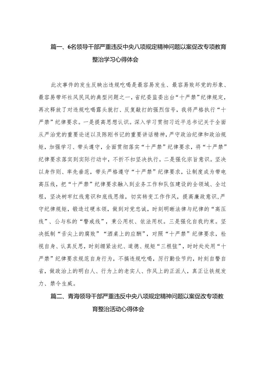 6名领导干部严重违反中央八项规定精神问题以案促改专项教育整治学习心得体会（共15篇）.docx_第2页